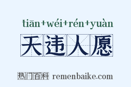 天违人愿是什么意思的图片